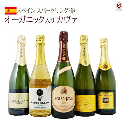 スペイン　スパークリング泡　オーガニック入りカヴァ　飲み比べ5本セット【送料無料】【D5-007】