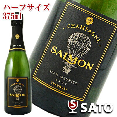 *サルモン　100％ムニエブリュット　泡白　375ml ハーフサイズ【5月～9月はクール便配送となります】