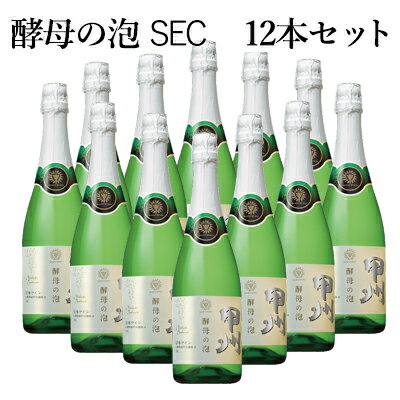 酵母の泡　甲州　セック　スパークリングワイン　泡白720ml×12本セット【通常便　送料無料】