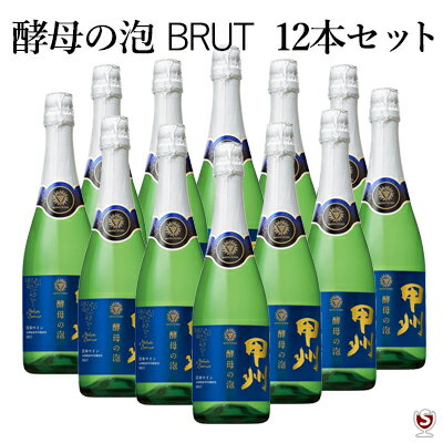 酵母の泡　甲州　ブリュットスパークリングワイン　泡白720ml×12本セット【通常便　送料無料】