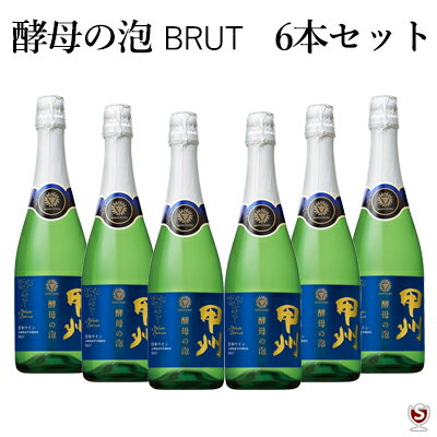 酵母の泡　甲州　ブリュットスパークリングワイン　泡白720ml×6本セット【通常便　送料無料】