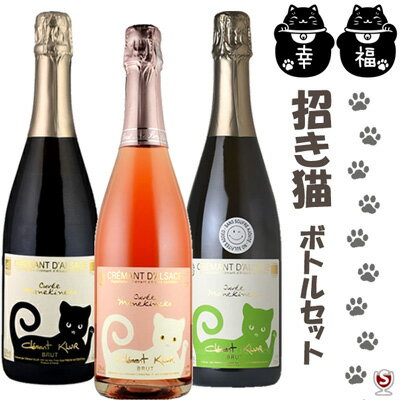 招き猫ラベル スパークリング 3本セット 泡白2本とロゼ1本 クレマン・ダルザス ブリュット キュヴェ・マネキネコ クレマン・クリュール レオン・ハイツマン ア...