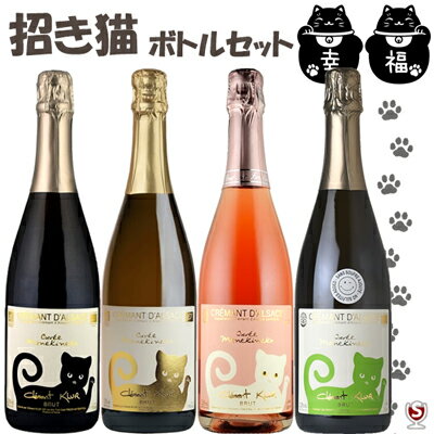 招き猫ラベル スパークリング 4本セット 泡白3本とロゼ1本 クレマン・ダルザス ブリュット キュヴェ・マネキネコ クレマン・クリュール レオン・ハイツマン ア...