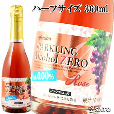 メルシャン スパークリングアルコール ゼロ ロゼハーフサイズ 360ml【お取り寄せ商品】