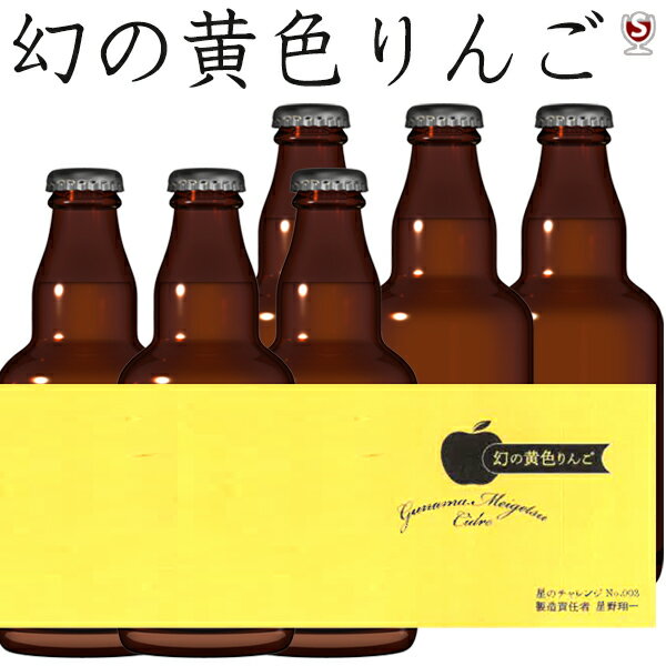 予約販売 星のチャレンジ No.003 幻の黄色りんご KAWABAシードル 330ml×6本セット【通常便 送料無料】群馬名月 ぐんま アップルサイダー 泡 リンゴ お歳暮 ギフト プレゼント