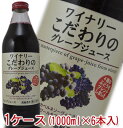 品名 ぶどうジュース（濃縮還元） 内容量 1000ml 原料名 コンコード、カベルネソーヴィニヨン、メルロー、ピノノワール 製造者 長野県・株式会社アルプス ※店頭に在庫がない場合この商品はメーカーからお取り寄せ後 の発送 になりますので、お届けに5〜9日 営業日（土日、祝日を除く）かかります。 お急ぎの方は電話(026-245-8707) またはメール (na7117sato@stvnet.home.ne.jp) にてご確認ください。アルプス　ワイナリー こだわりの　グレープジュース 濃縮還元　果汁100％　赤1ケース（1000ml×6本入） ジュース用の最高品種のコンコード種に ワイン用ブドウ品種の カベルネソーヴィニヨン、メルロー、 ピノノワールをブレンドした 本格グレープジュースです。 アルコールはちょっと・・・という方にも、 ポリフェノールがたっぷり含まれていて 健康志向の方にもおすすめです。 ★単品もこちらからお求めいただけます