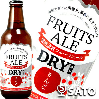 信州須坂フルーツエール　りんご辛口　DRY　330ml　地ビ