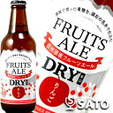 信州須坂フルーツエール　りんご辛口　DRY　330ml　地ビール、クラフトビール