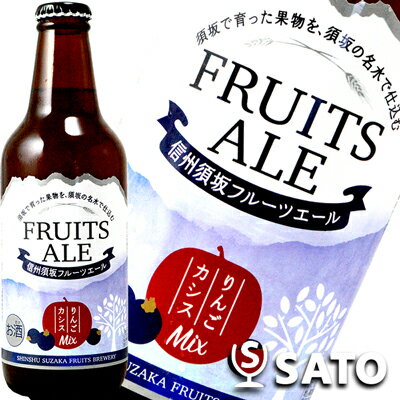 信州須坂フルーツエール　りんご・カシスMIX　330ml　地ビール、クラフトビール