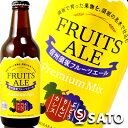 信州須坂フルーツエール　プレミアムMIX　330ml　地ビール、クラフトビール