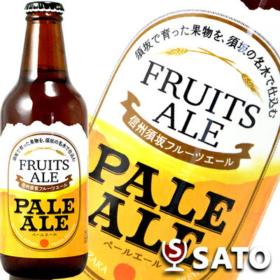 信州須坂フルーツエール　ペールエール　330ml　地ビール、