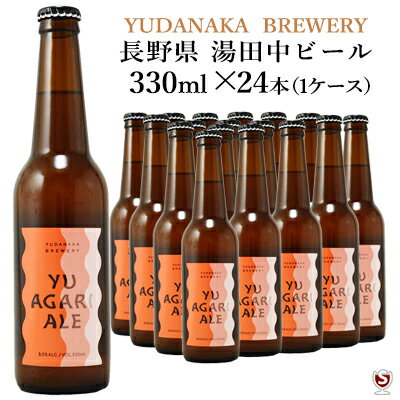 湯上りペールエール　330ml×24本（1ケース） 　YUAGARI PALE ALE　クラフトビール　YUDANAKA　BREWERY【送料及びクール代金無料】まとめ買い