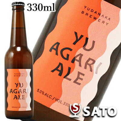 湯上りペールエール　330ml 　YUAGARI PALE 