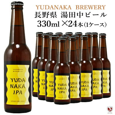 Data 　種類 　　　発泡酒 [非熱処理] 　 　原材料 　　　麦芽（外国製造）、ホップ、果汁 　 　アルコール分 　　　6％（麦芽使用率50％以上） 　 　　生産地 　　　長野県 下高井郡山ノ内町 　 　　製造者 　　　(株)あぶらや燈千 YUDANAKA BREWERY 　 賞味期限は製造から約180日となっておりますが、流通の関係上それよりも短いもののお届けになる 場合がございます。ご了承のうえご注文を宜しくお願いいたします。 ※この商品は、在庫状況によってはお取り寄せ後の発送になり お届けに3～7日営業日（土日、祝日を除く）頂くことがございます。 お急ぎの方は電話(026-245-8707) またはメール(na7117sato@stvnet.home.ne.jp) にてご確認ください。 ※こちらの商品は送料及びクール代金無料商品ですが、 沖縄県、離島・一部地域の場合は送料が2200円、北海道・九州の場合は通常便で300円別途かかります。 システム上、送料無料となっていますがこちらで修正し請求させて頂きますのでご了承下さい。 ※代金引換をご利用の場合は代引手数料が別途かかります。 ※ラベルや箱にシミがつくことがありますが、冷蔵管理上ご理解の程宜しくお願い致します。 シミ等による返品はお受けしておりませんのであらかじめご了承ください。長野県・湯田中温泉生まれのクラフトビール 湯田中IPA YUDANAKA IPA YUAGARIシリーズ　330ml×24本（1ケース） ミルキーなベリーに、モルトの風味。 柑橘系の酸味と甘みに グレープフルーツの苦味が バランス良く口の中で広がります。 お肉料理やメイン料理に マッチするIPAです。 スタイル：IPAALC.6％ 　忙しい毎日から離れて、リラックスした気分でゆったりとした時間を過ごす、そんな体験を提供したい。まるで温泉旅館で過ごすように…。そんな思いから生まれた、信州・湯田中温泉の旅館「あぶらや燈千」が開発したAroma Craft Beer（アロマクラフトビール）。Aroma とはラテン語で「香り」という意味。その名の通りビールの香りを重視し「温泉・食・自然」をテーマにしたクラフトビールを展開しています。香りにこだわり、天然のホップやモルト、そして各種ハーブやフルーツを織り交ぜた、心地よい香りと味わいが特徴です。食事とのマリアージュや贈り物にも最適なアロマクラフトビールで、日々の癒しを見つけてみませんか。[ブルワリーHPより]