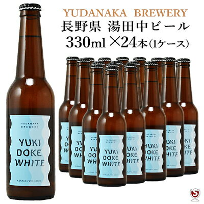 楽天酒のさとう雪溶けホワイト　330ml×24本（1ケース） 　YUKIDOKE WHITE　クラフトビール　YUDANAKA　BREWERY【送料及びクール代金無料】まとめ買い