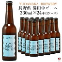 Data 　種類 　　　発泡酒 [非熱処理] 　 　原材料 　　　麦芽（外国製造）、ホップ、果汁、オレンジピール、コリアンダー 　 　アルコール分 　　　4％（麦芽使用率50％以上） 　 　　生産地 　　　長野県 下高井郡山ノ内町 　 　　製造者 　　　(株)あぶらや燈千 YUDANAKA BREWERY 　 賞味期限は製造から約180日となっておりますが、流通の関係上それよりも短いもののお届けになる 場合がございます。ご了承のうえご注文を宜しくお願いいたします。 ※この商品は、在庫状況によってはお取り寄せ後の発送になり お届けに3～7日営業日（土日、祝日を除く）頂くことがございます。 お急ぎの方は電話(026-245-8707) またはメール(na7117sato@stvnet.home.ne.jp) にてご確認ください。 ※こちらの商品は送料及びクール代金無料商品ですが、 沖縄県、離島・一部地域の場合は送料が2200円、北海道・九州の場合は通常便で300円別途かかります。 システム上、送料無料となっていますがこちらで修正し請求させて頂きますのでご了承下さい。 ※代金引換をご利用の場合は代引手数料が別途かかります。 ※ラベルや箱にシミがつくことがありますが、冷蔵管理上ご理解の程宜しくお願い致します。 シミ等による返品はお受けしておりませんのであらかじめご了承ください。長野県・湯田中温泉生まれのクラフトビール 雪溶けホワイト YUKIDOKE WHITE YUAGARIシリーズ　330ml×24本（1ケース） コリアンダーにヨーグルトのような アロマと酸味。ライトな口当たりで 飲みやすく、スパイシーでオレンジ フレーバーと苦味が特徴的。 スパイシーな料理にもおすすめです。 スタイル：ベルジャンホワイトALC.4％ 　忙しい毎日から離れて、リラックスした気分でゆったりとした時間を過ごす、そんな体験を提供したい。まるで温泉旅館で過ごすように…。そんな思いから生まれた、信州・湯田中温泉の旅館「あぶらや燈千」が開発したAroma Craft Beer（アロマクラフトビール）。Aroma とはラテン語で「香り」という意味。その名の通りビールの香りを重視し「温泉・食・自然」をテーマにしたクラフトビールを展開しています。香りにこだわり、天然のホップやモルト、そして各種ハーブやフルーツを織り交ぜた、心地よい香りと味わいが特徴です。食事とのマリアージュや贈り物にも最適なアロマクラフトビールで、日々の癒しを見つけてみませんか。[ブルワリーHPより]