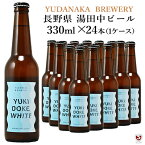 雪溶けホワイト　330ml×24本（1ケース） 　YUKIDOKE WHITE　クラフトビール　YUDANAKA　BREWERY【送料及びクール代金無料】まとめ買い