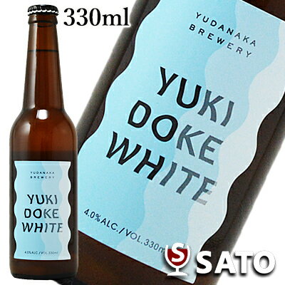 楽天酒のさとう雪溶けホワイト　330ml 　YUKIDOKE WHITE　クラフトビール　YUDANAKA　BREWERY【クール便】