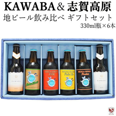 *カワバ＆志賀高原　地ビール飲み比べ　ギフトセット　330ml瓶×6本セット【送料及びクール代金無料】