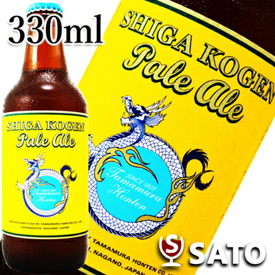 *【要冷蔵】志賀高原ビール　ペールエール　瓶　イエローラベル　 330ml