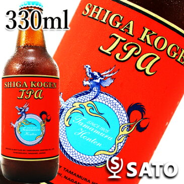 *【要冷蔵】志賀高原ビール　IPA　瓶　赤ラベル　 330ml