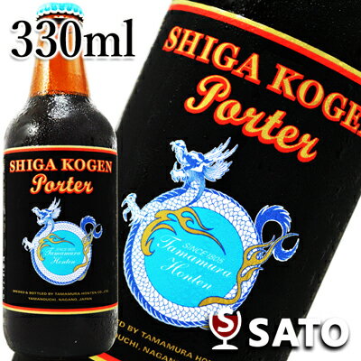 *【要冷蔵】志賀高原ビール　ポーター　瓶　黒ラベル　 330ml