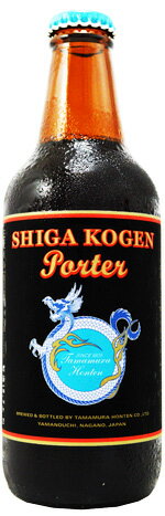 *【要冷蔵】志賀高原ビール　ポーター　瓶　黒ラベル　 330ml