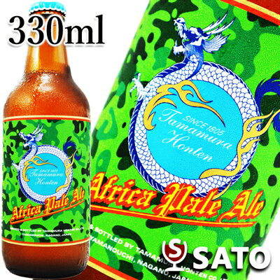 *【要冷蔵】志賀高原ビール　Africa Pale Ale　瓶　グリーンラベル　 330ml