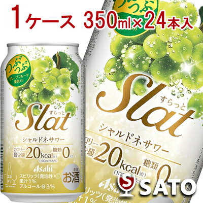 ★アサヒ Slat シャルドネサワー つぶつぶグレープフルーツ入り 350mlカン 1ケース（24本入）【2ケース（48本）まで1梱包可】【デザインが順次変更となります】