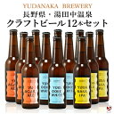 Data 　種類 　　　発泡酒 [非熱処理] 　 　　生産地 　　　長野県 下高井郡山ノ内町 　 　　製造者 　　　(株)あぶらや燈千 YUDANAKA BREWERY 　 賞味期限は製造から約180日となっておりますが、流通の関係上それよりも短いもののお届けになる 場合がございます。ご了承のうえご注文を宜しくお願いいたします。 ※この商品は、在庫状況によってはお取り寄せ後の発送になり お届けに3～7日営業日（土日、祝日を除く）頂くことがございます。 お急ぎの方は電話(026-245-8707) またはメール(na7117sato@stvnet.home.ne.jp) にてご確認ください。 ※こちらの商品は送料及びクール代金無料商品ですが、 沖縄県、離島・一部地域の場合は送料が2200円、北海道・九州の場合は通常便で300円別途かかります。 システム上、送料無料となっていますがこちらで修正し請求させて頂きますのでご了承下さい。 ※代金引換をご利用の場合は代引手数料が別途かかります。 ※ラベルや箱にシミがつくことがありますが、冷蔵管理上ご理解の程宜しくお願い致します。 シミ等による返品はお受けしておりませんのであらかじめご了承ください。長野県・湯田中温泉生まれのクラフトビール 湯田中クラフトビール12本セット YUDANAKA BREWERY YUAGARIシリーズ　330ml 3種×各4本 豊かな緑と水に恵まれた、長野・湯田中温泉。 癒しの場所から発想を得たアロマクラフトビールで、 自然と一体化するような豊かなひとときを。 　忙しい毎日から離れて、リラックスした気分でゆったりとした時間を過ごす、そんな体験を提供したい。まるで温泉旅館で過ごすように…。そんな思いから生まれた、信州・湯田中温泉の旅館「あぶらや燈千」が開発したAroma Craft Beer（アロマクラフトビール）。Aroma とはラテン語で「香り」という意味。その名の通りビールの香りを重視し「温泉・食・自然」をテーマにしたクラフトビールを展開しています。香りにこだわり、天然のホップやモルト、そして各種ハーブやフルーツを織り交ぜた、心地よい香りと味わいが特徴です。食事とのマリアージュや贈り物にも最適なアロマクラフトビールで、日々の癒しを見つけてみませんか。[ブルワリーHPより]