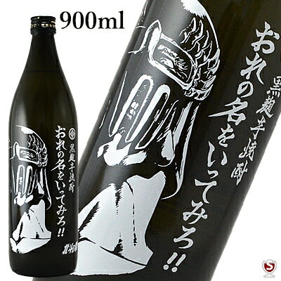 芋焼酎 おれの名をいってみろ25° 900ml北斗の拳×光武酒造コラボ商品ジャギボトルのサムネイル
