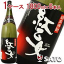 紅乙女 胡麻祥酎　[胡麻焼酎]　25度　1ケース（1800ml×6本入）【ラベルが画像と異なります】