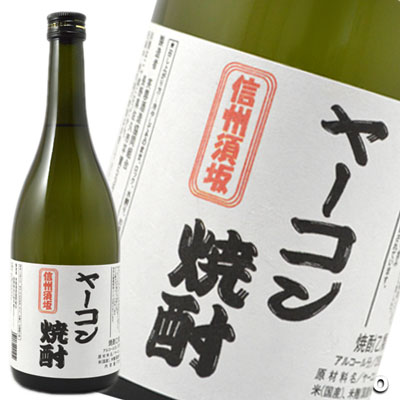 信州須坂　ヤーコン焼酎　25度　720ml