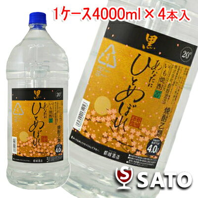 あなたに　ひとめぼれ　黒　[芋]　焼酎乙類　20度　4000ml　1ケース（4本入）