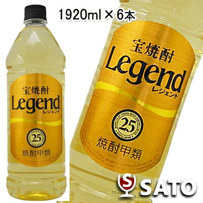 宝焼酎　Legend　レジェンド　甲類　25度　1920ml　1ケース（6本入）【ラベルデザインが順次変更となります】