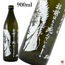 芋焼酎 お前はもう死んでいる25°900ml北斗の拳×光武酒造コラボ商品ケンシロウボトル