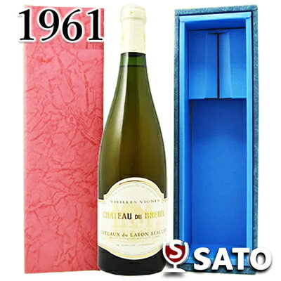 *シャトー・デュ・ブルイユ コトー・デュ・レイヨン [1961] 白 750ml【青ギフトボックス入】【送料及びクール代金無料】【澱（オリ）あり】