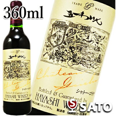 【お取り寄せワイン】五一わいん シャトー ゴイチ 赤 360ml