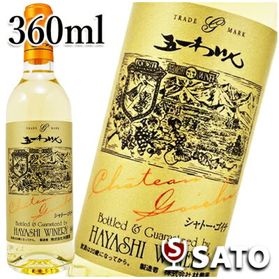 【お取り寄せワイン】五一わいん　シャトー・ゴイチ　白　360ml