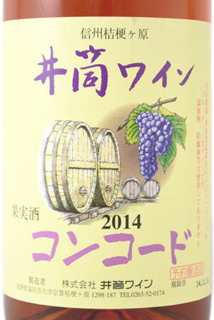 井筒ワイン　無添加　コンコードロゼ　720ml【ヴィンテージは順次更新されます】