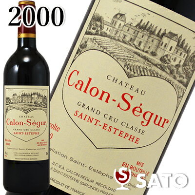 シャトー・カロン・セギュール　2000　赤　750ml　Chateau Calon Segur　カロンセギュール【送料及びクール代金無料】記念日 贈り物 可愛い