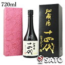 *十四代　秘蔵酒　純米大吟醸　720ml【送料及びクール代金無料】　2021年7月詰め