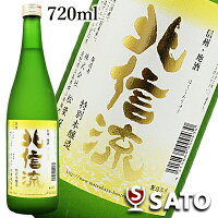 北信流　特別本醸造　720ml　信州地酒