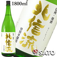 北信流　特別本醸造　1800ml