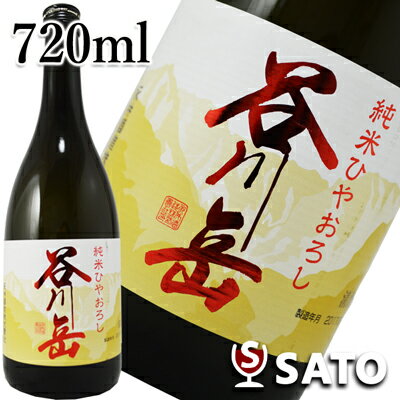 【限定品】谷川岳　純米ひやおろし　720ml