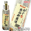 渓流　朝しぼり出品貯蔵酒 氷冷熟成酒　900ml常温の冷暗所保管OK!飲まれる時は必ず冷やで…