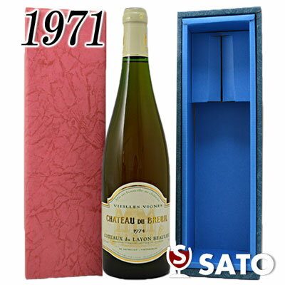 *シャトー・デュ・ブルイユ コトー・デュ・レイヨン [1971] 白 750ml【送料及びクール代金無料】【青ギフトボックス入】