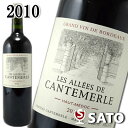 レザレ・ド・カントメルル　[2010]　赤　750ml　Les Allees de Cantemerle　2010