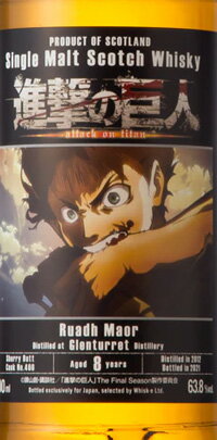 ルーアックモア 2012 シェリーバット 進撃の巨人ラベル 700ml　シングルモルト　スコッチウイスキー