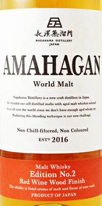 長濱蒸溜所　AMAHAGAN　アマハガン　ワールドモルト　エディションNo.2　レッドワインウッドフィニッシュ　47度　700ml【化粧箱入り】